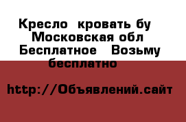 Кресло -кровать бу - Московская обл. Бесплатное » Возьму бесплатно   